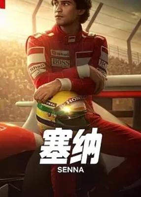 《塞纳》：深度揭秘F1传奇车神的热血人生