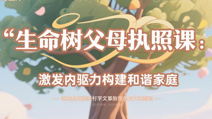 生命树父母执照课：激发内驱力构建和谐家庭