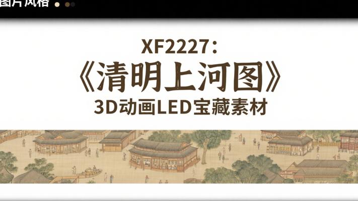 XF2227：《清明上河图》3D动画LED宝藏素材