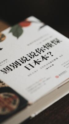 《别跟我说你懂日本》深度剖析日本文化的多维观察