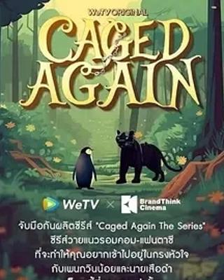 《再次被关》泰剧介绍情感纠葛与勇气的精彩呈现