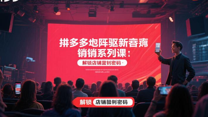 《拼多多矩阵持续动销系列课》：解锁店铺盈利密码