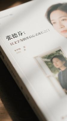 张德芬：以文字为钥开启心灵成长之门