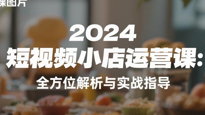 2024抖音小店运营课：全方位解析与实战指导