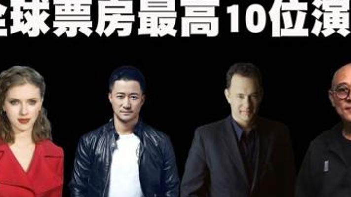全球票房最高十位演员排行榜：吴京286亿排第几