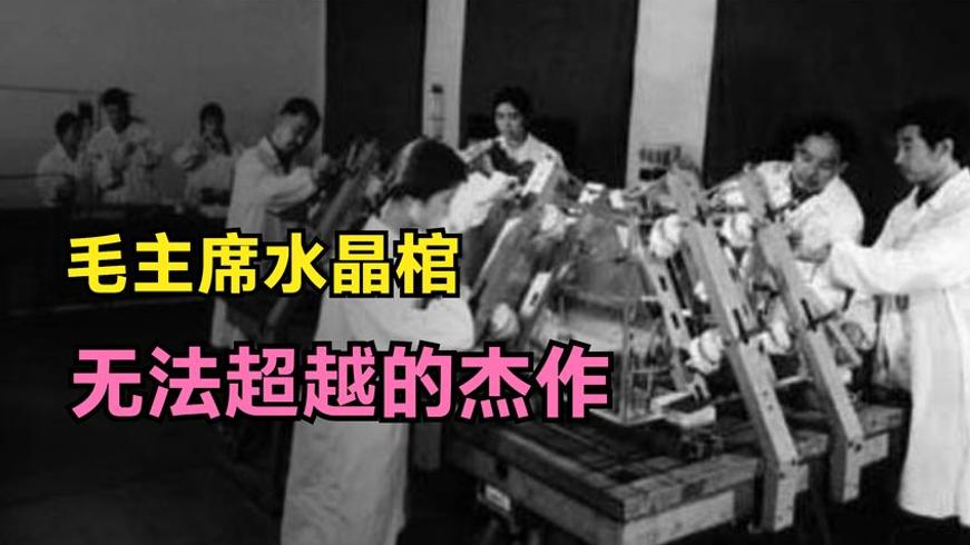 毛主席水晶棺国家一号工程背后的震撼故事