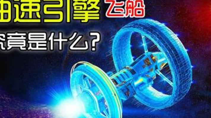 超光速星际旅行可能吗？曲速引擎技术解析