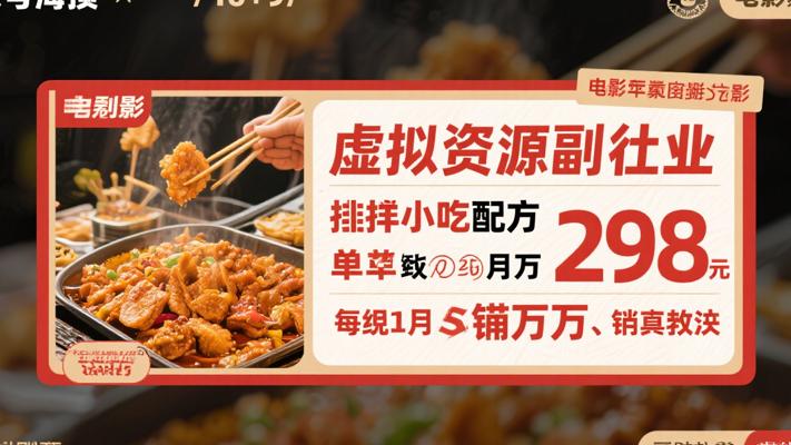 虚拟资源副业：卖小吃配方单298元月入过万实操