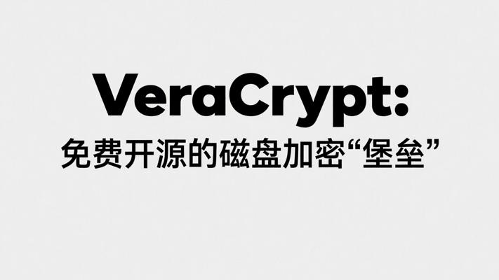 VeraCrypt：免费开源的磁盘加密“堡垒”