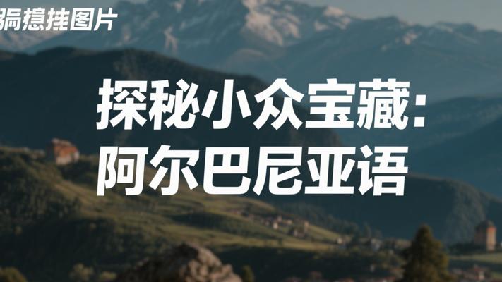 探秘小众宝藏阿尔巴尼亚语