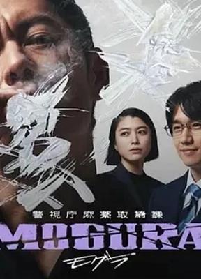 《警视厅麻药取缔课》：禁毒与嘻哈交织的惊险故事