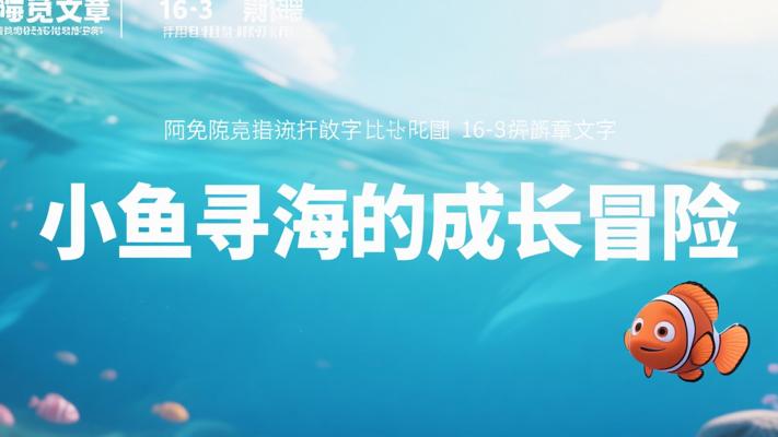 小鱼踏上寻找海洋的成长冒险故事