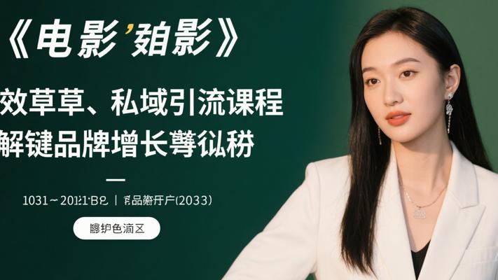 高效种草与私域引流课程：解锁品牌增长密码