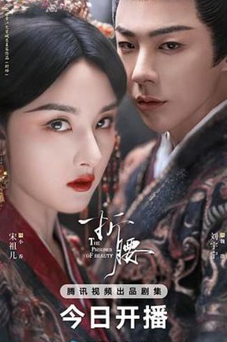 《折腰》：反套路古偶里的权谋美学与女性力量