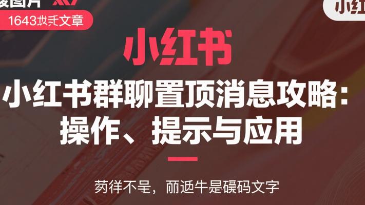 小红书群聊置顶消息全攻略：操作、提示与应用