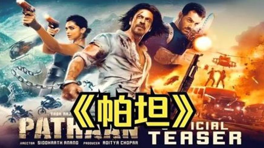 《帕坦》：印巴风云下的特工生死博弈与家国大义