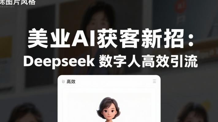 美业AI获客新招：Deepseek数字人高效引流