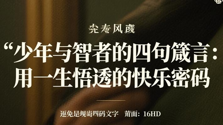 少年与智者的四句箴言：用一生悟透的快乐密码