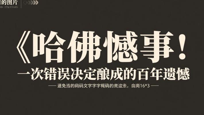 哈佛憾事：一次错误决定酿成的百年遗憾