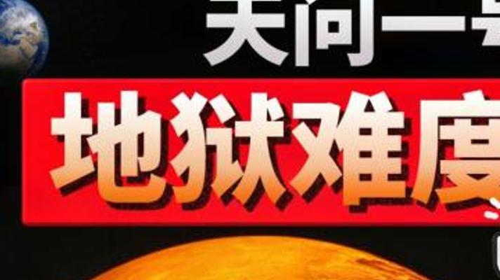 天问一号上火星：挑战地狱难度的中国探火之旅