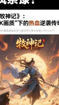 《牧神记》：4K画质下的热血逆袭传奇