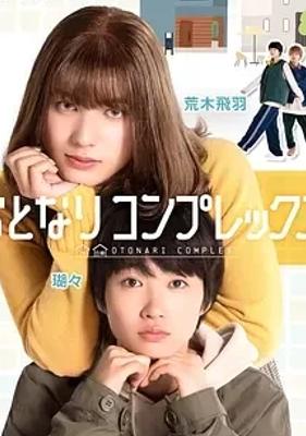 《伪郎隔壁是伪娘》：性别错位的爆笑爱情喜剧