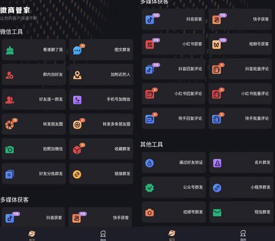 安卓微商管家v1.1.80营销社群全能助手