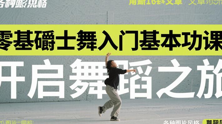 零基础爵士舞入门基本功课程：开启舞蹈之旅