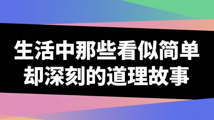 生活中那些看似简单却深刻的道理故事