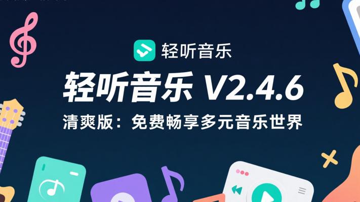 轻听音乐V2.4.6清爽版：免费畅享多元音乐世界