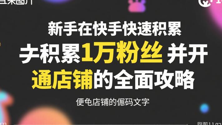 新手在快手快速积累1万粉丝并开通店铺的全面攻略