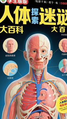 《学生版人体之谜大百科》：探索人体奥秘的知识宝库