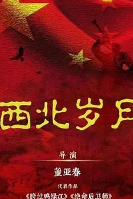 《西北岁月》：再现西北革命征程的热血传奇