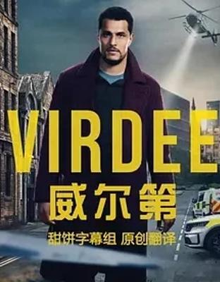 《威尔第》：罪案交织下的人性与信仰探寻