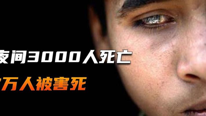 印度博帕尔毒气灾难：美国公司制造的50万人伤亡惨剧