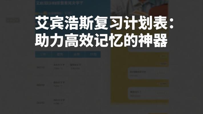 艾宾浩斯复习计划表：助力高效记忆的神器