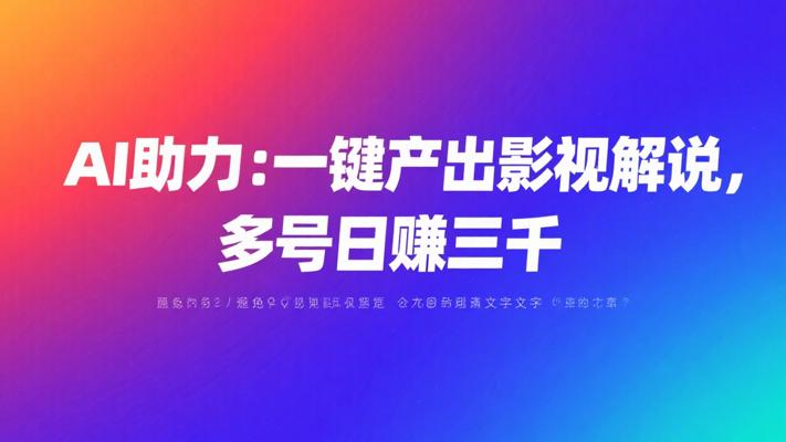 AI助力：一键产出影视解说，多号日赚三千