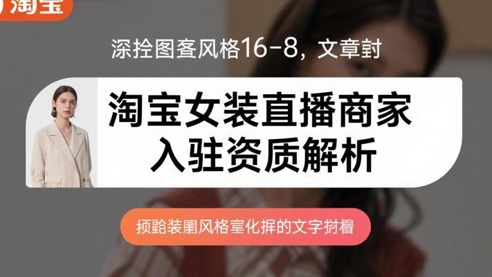 淘宝女装直播型商家入驻资质全解析