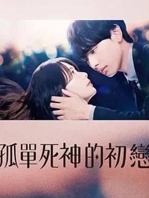 《雪花莲的初恋》：死神与孤女交织的奇幻爱恋