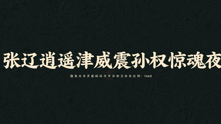 张辽威震逍遥津与孙权惊魂夜传奇故事