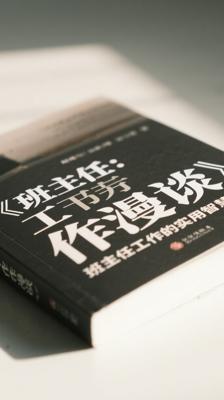 《班主任工作漫谈》：班主任工作的实用智慧宝典