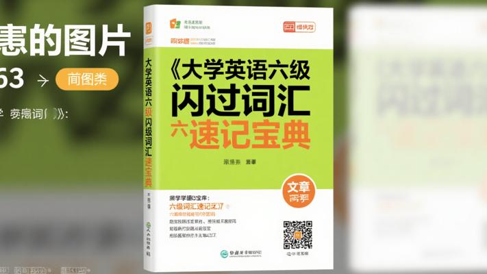 《大学英语六级闪过词汇》：六级词汇速记宝典