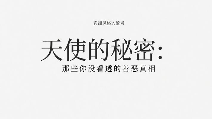 天使的秘密：那些你没看透的善恶真相