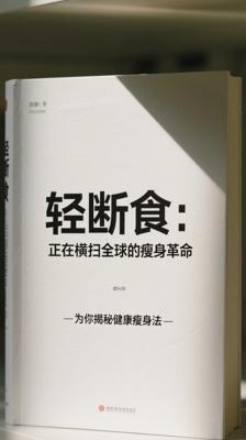 《轻断食：正在横扫全球的瘦身革命》为你揭秘健康瘦身法
