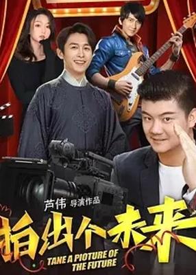 《拍出个未来》：励志喜剧奏响梦想乐章