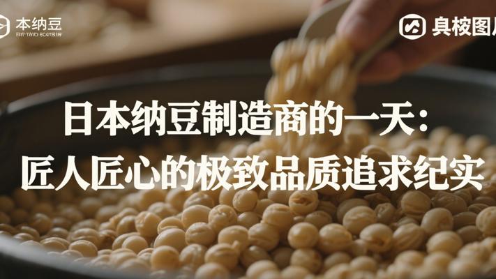 日本纳豆制造商的一天：匠人匠心的极致品质追求纪实