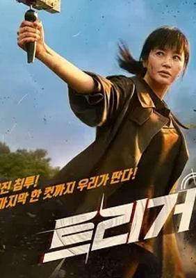 《揭密最前线Trigger》：韩版罪案悬疑喜剧的多元碰撞