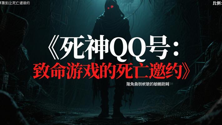 《死神QQ号：致命游戏的死亡邀约》