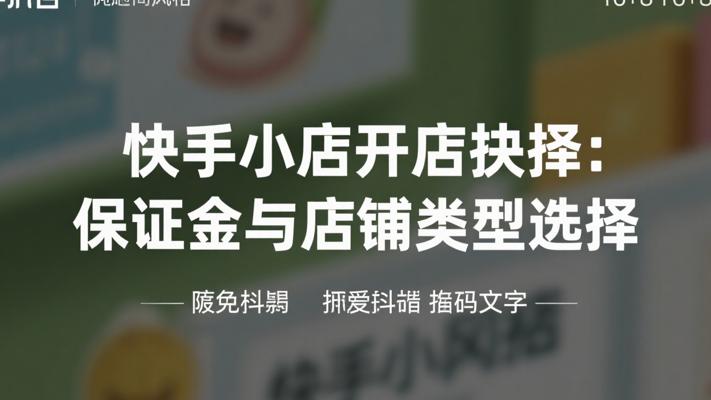 快手小店开店抉择：保证金与店铺类型选择
