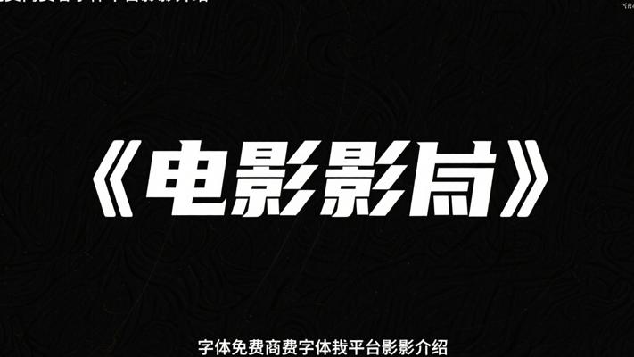字素材免费商用字体下载平台专业介绍